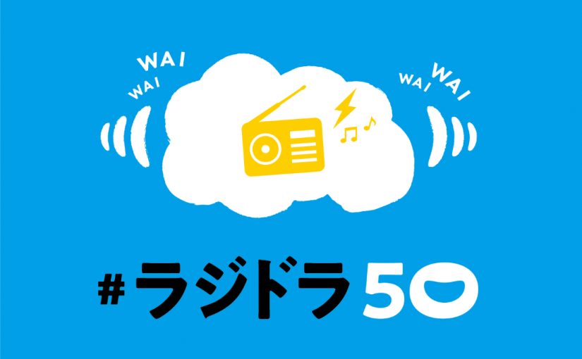 ひぐちグループ70周年プロジェクト「＃ラジドラ50」ラジオドラマ作品を募集しています。