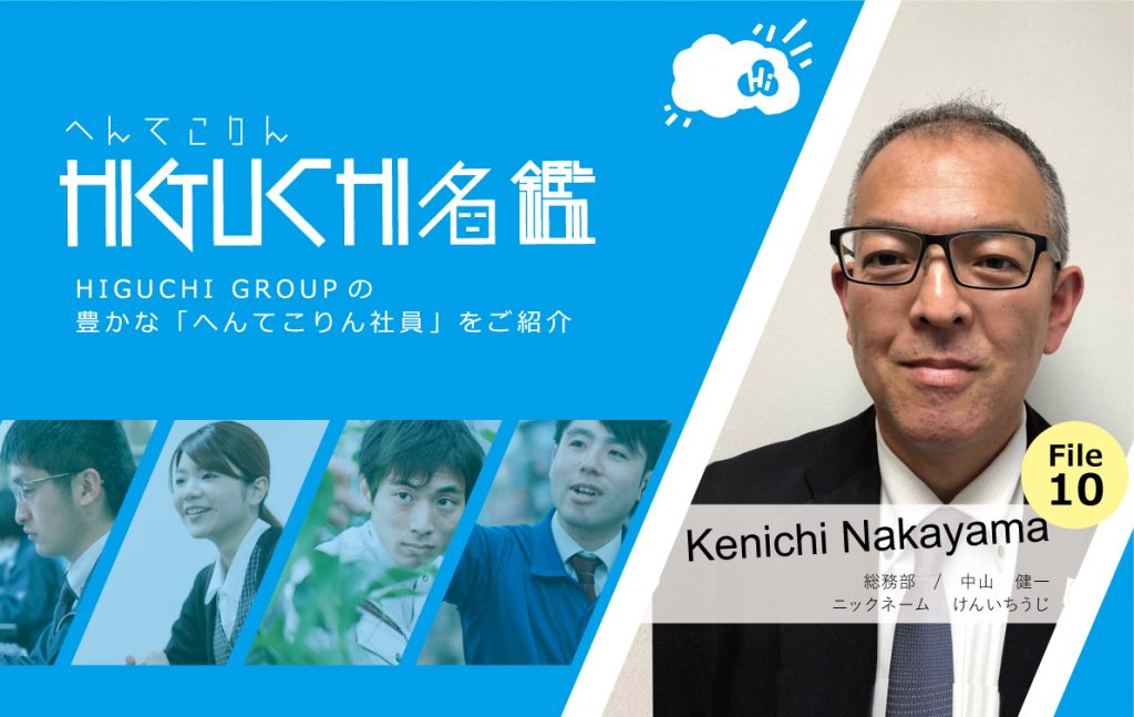 へんてこりん名鑑 中山健一 総務部 Higuchi Group へんてこりん名鑑 中山健一 総務部 Higuchi Group