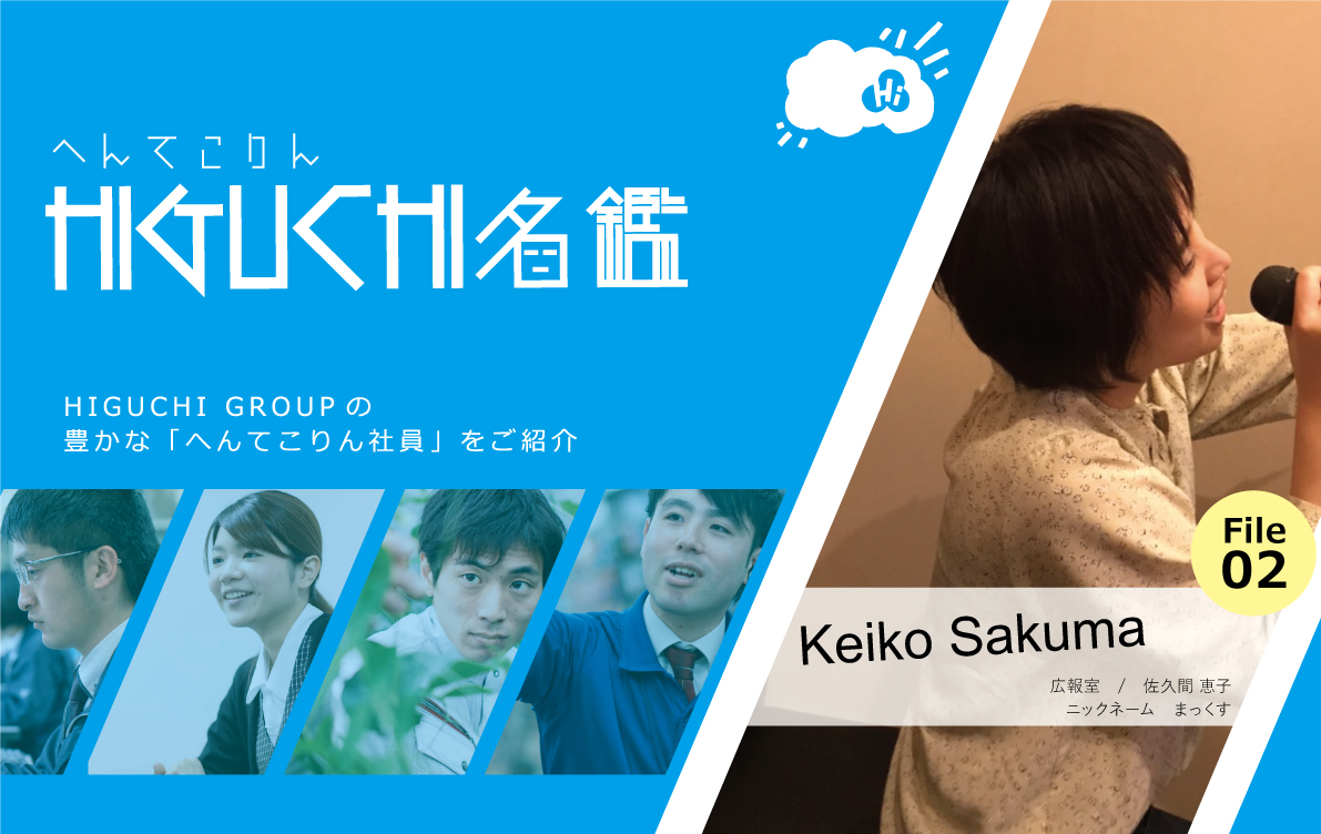 へんてこりん名鑑 : 佐久間恵子（広報室） – HIGUCHI GROUP
