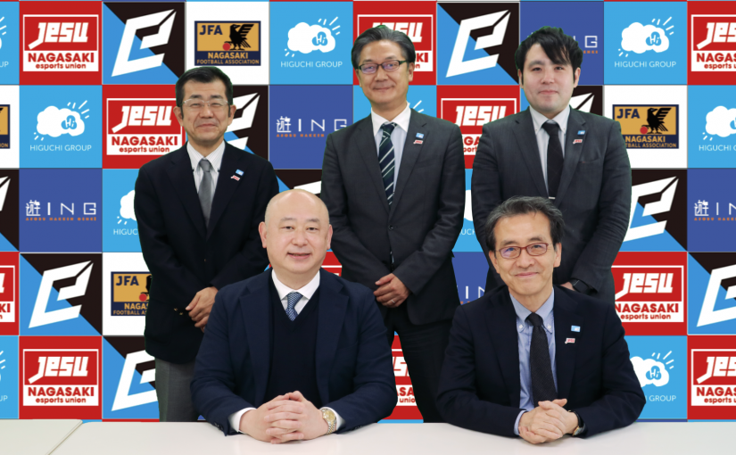 長崎県eスポーツ連合2020年活動報告会開催‼