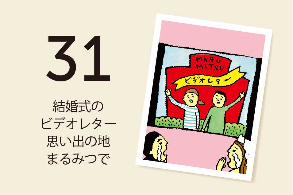 今日の一言 31日 結婚式の ビデオレター 思い出の地 まるみつで Higuchi Group 今日の一言 31日 結婚式の ビデオレター 思い出の地 まるみつで Higuchi Group