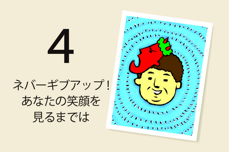 今日の一言 4日 ネバ ギブアップ あなたの笑顔を 見るまでは Higuchi Group 今日の一言 4日 ネバ ギブアップ あなたの笑顔を 見るまでは Higuchi Group