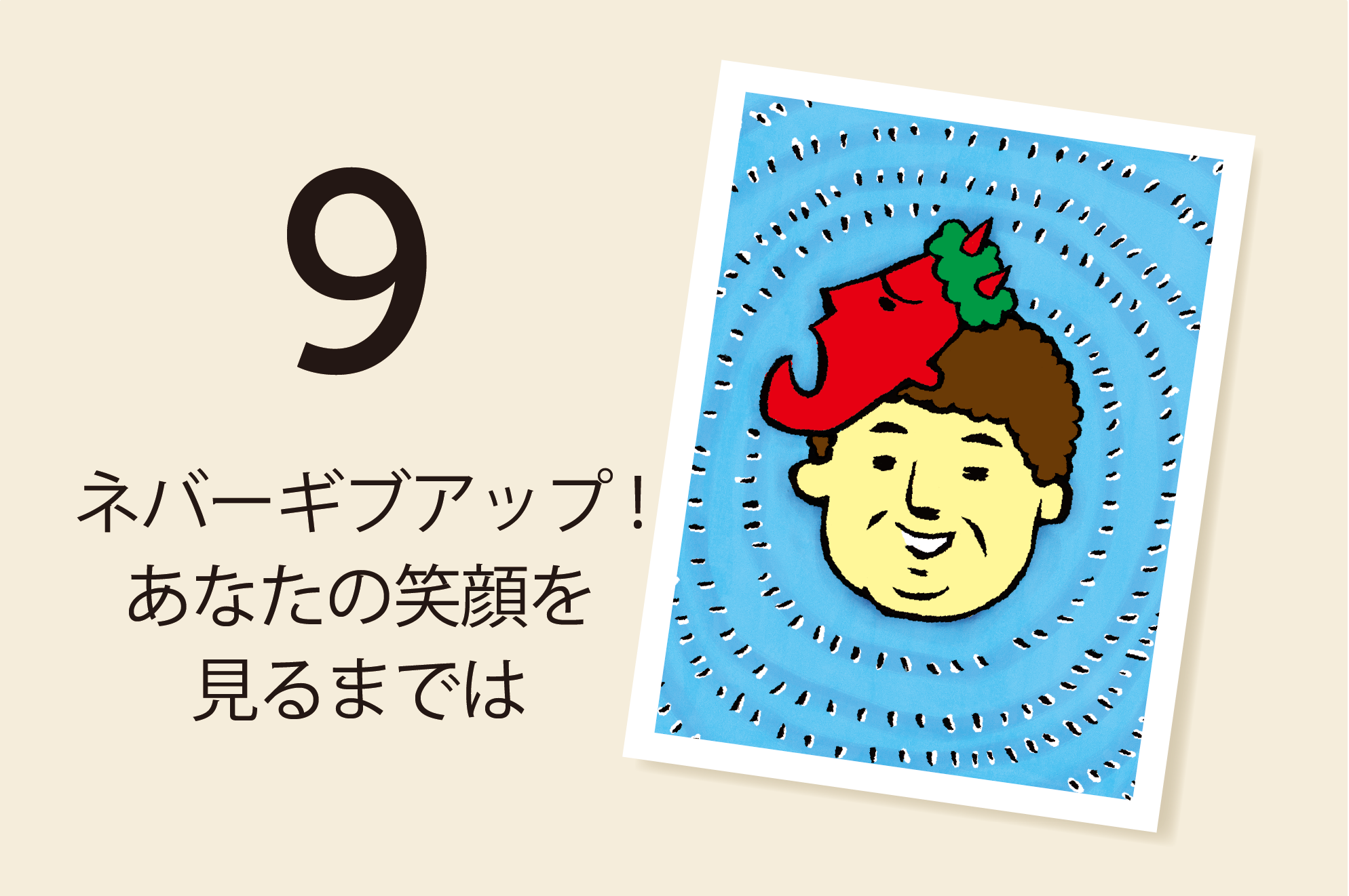 今日の一言 9日 ネバーギブアップ あなたの笑顔を 見るまでは Higuchi Group