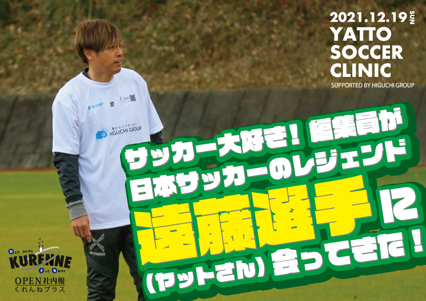 くれんねプラスvol 12 第1回遠藤保仁サッカー教室に潜入して来た Higuchi Group