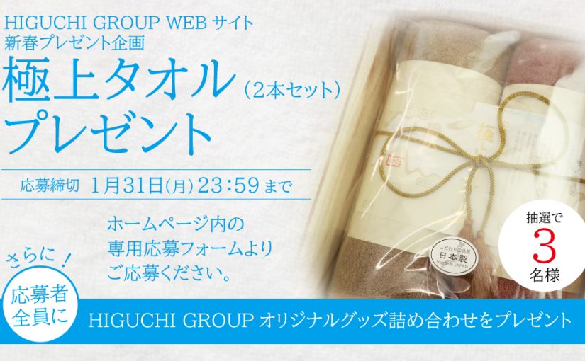 新春企画「極上タオル」プレゼント