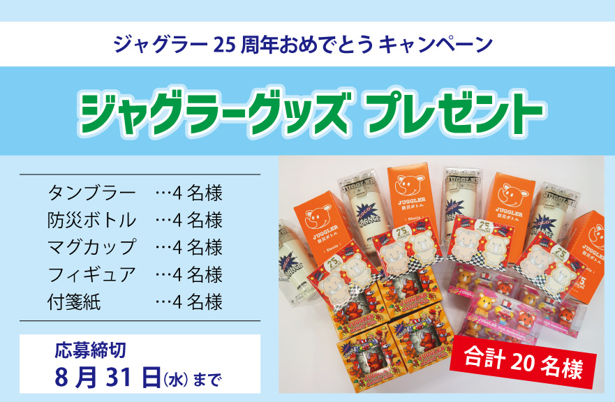 ジャグラーグッズ」プレゼント – HIGUCHI GROUP