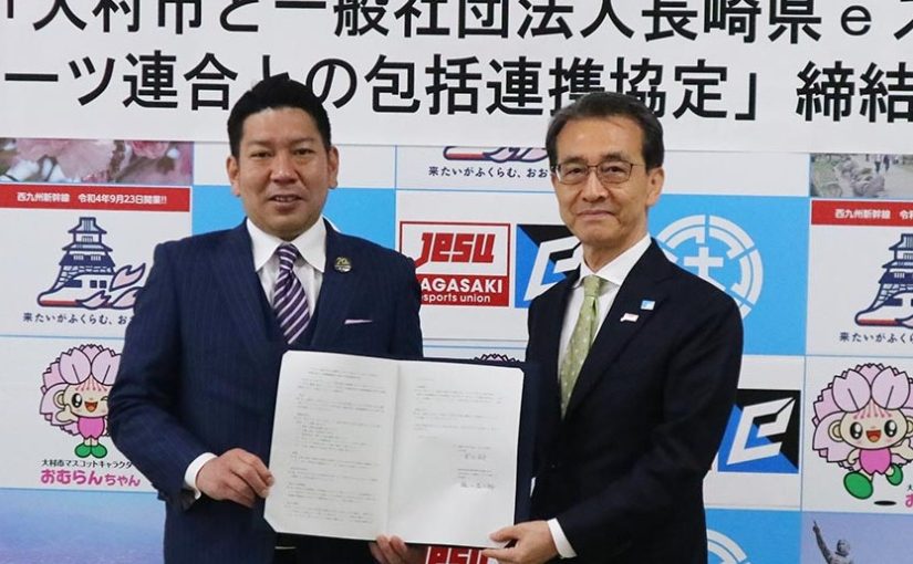 長崎県ｅスポーツ連合が大村市と包括連携協定を締結