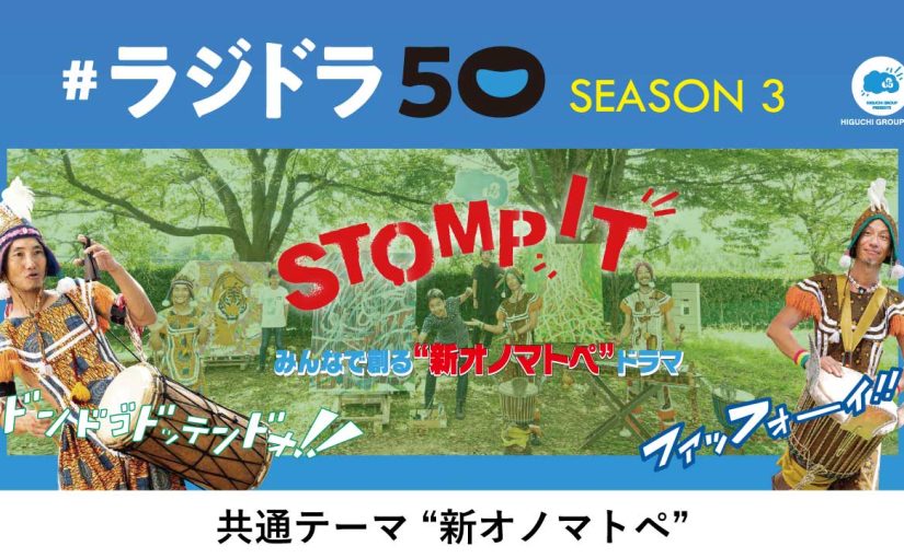 #ラジドラ50 SEASON3　ラジオドラマ作品募集