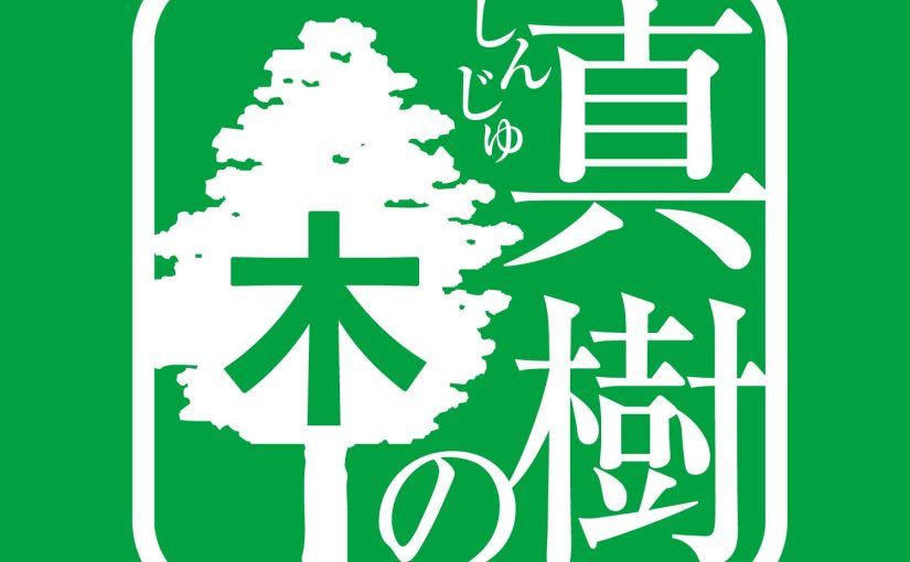 真樹フォレスト㈱ 　ホームページ公開のお知らせ
