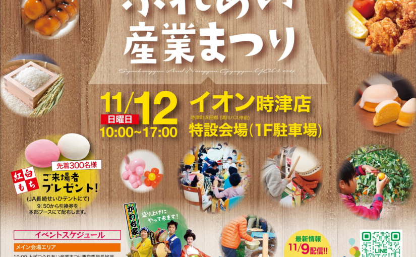 時津の魅力がきっと見つかる！「とぎつふれあい産業まつり」にU-cafeが出店します。