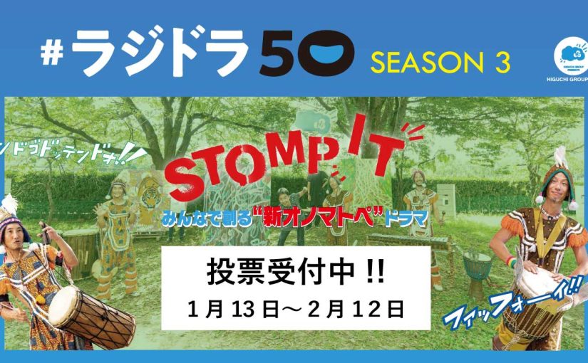 #ラジドラ50 SEASON3　投票開始!!　