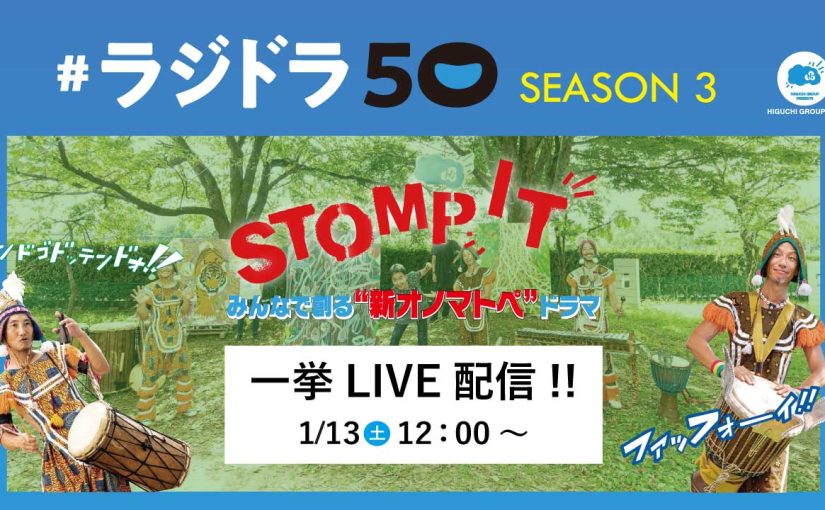 #ラジドラ50 SEASON3 全作品を一挙LIVE配信！