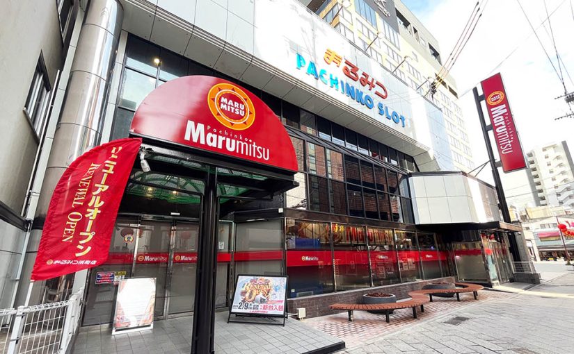 ＜まるみつ浜町店＞ リニューアルオープン!!
