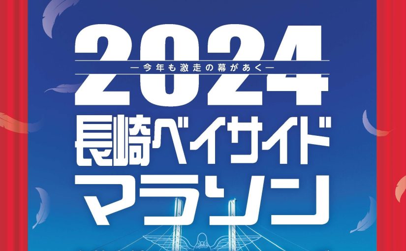 「2024長崎ベイサイドマラソン 特別協賛」のお知らせ