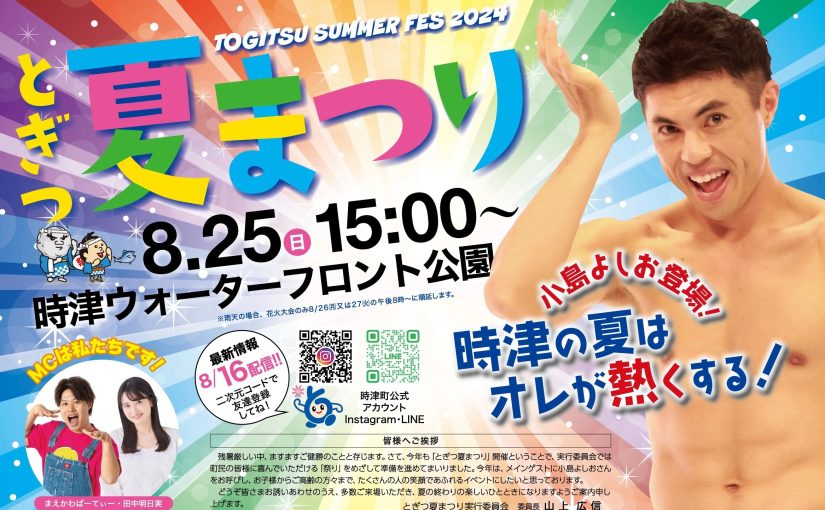 「とぎつ夏まつり2024」に協賛　～地域の夏を彩ります～