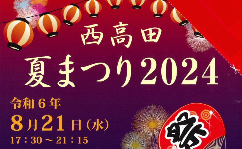 〈8月21日（水）開催〉　まるみつ長与店にて「西高田 夏まつり2024」が行われます