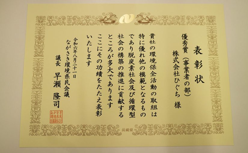 株式会社ひぐち：環境への取り組みが認められ「優秀賞」を受賞