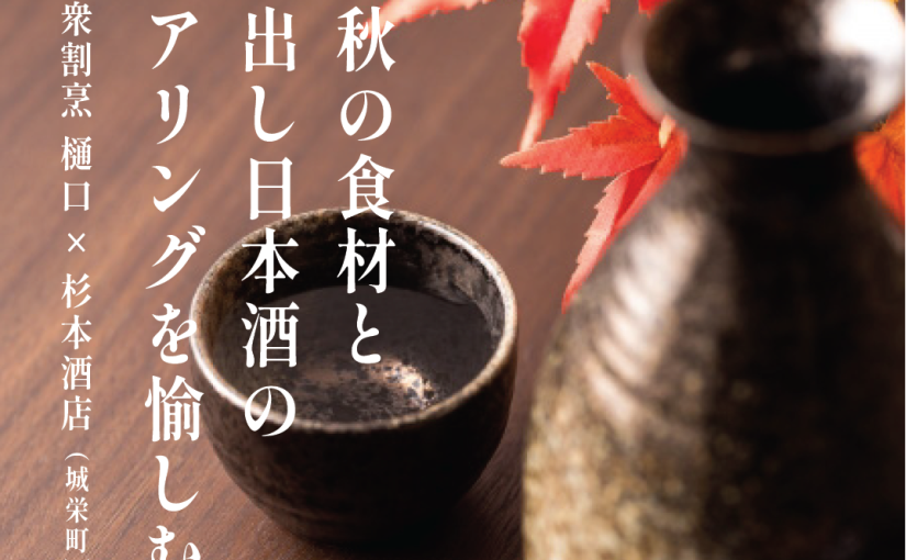 ＜大衆割烹 樋口 築町店＞ 9/27 日本酒イベント開催のお知らせ～初秋の味覚と日本酒の饗宴～　