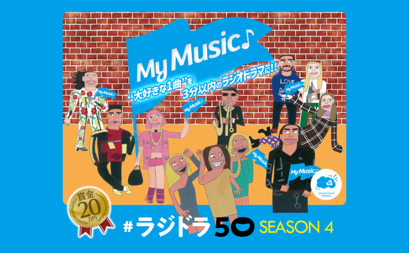 #ラジドラ50 SEASON4　入賞作品 発表