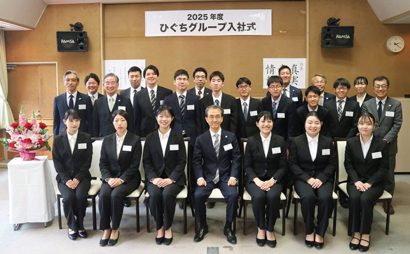 HIGUCHI GROUPに新たな仲間が加わりました！～2025年度 入社式を実施～