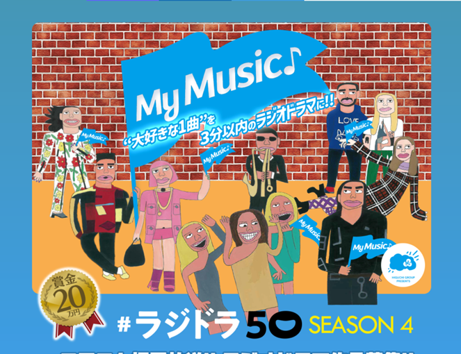 #ラジドラ50 SEASON4　表彰式の模様を You Tube で公開！