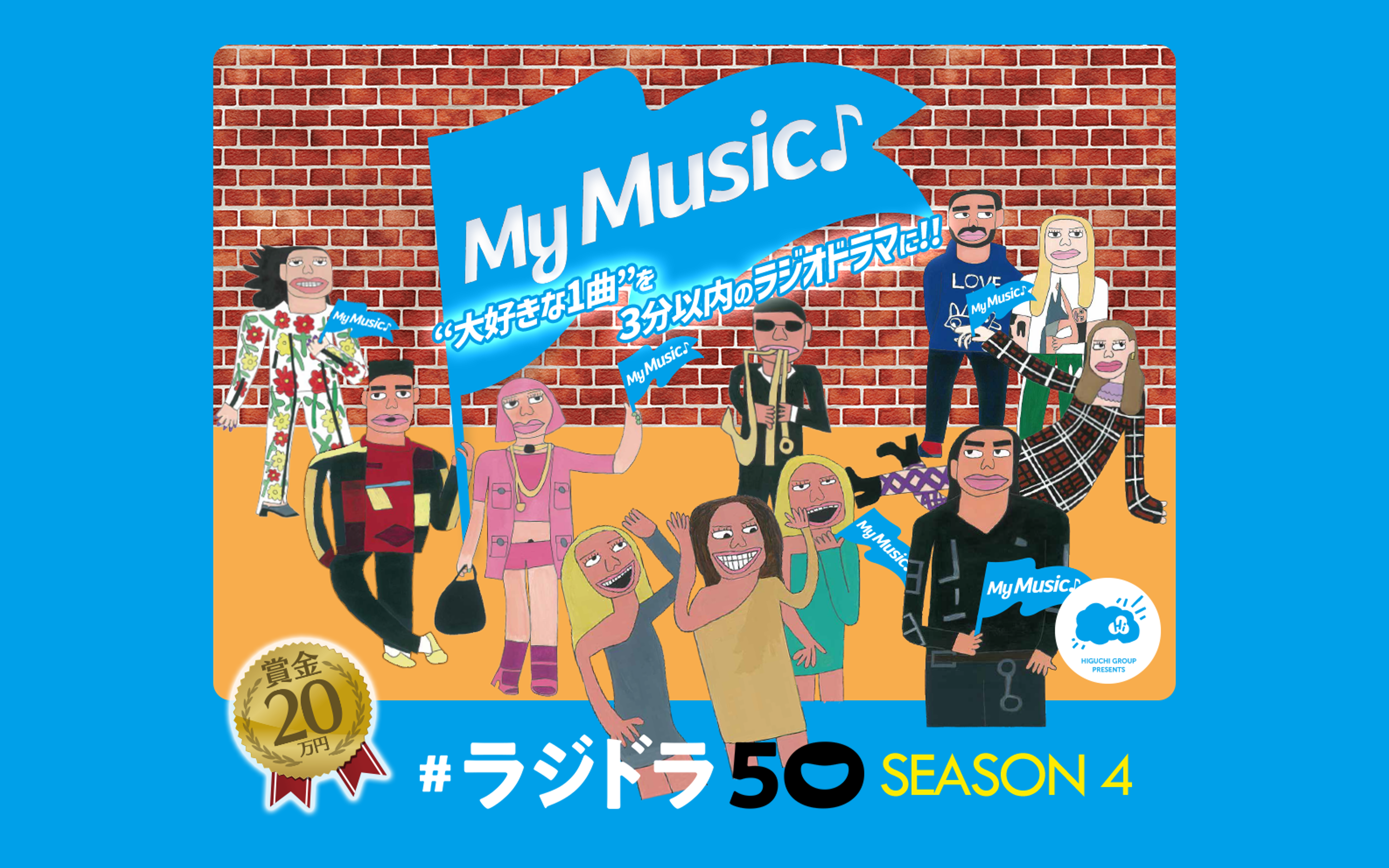 #ラジドラ50 SEASON4