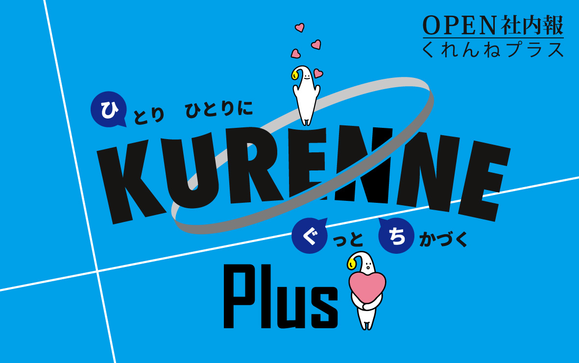 OPEN社内報