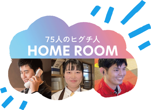 シン・従業員紹介「HOME ROOM」
