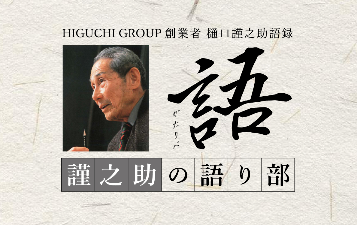 謹之助の語り部